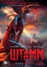 Книга "Штамм. Вечная ночь" - BooksFinder.ru