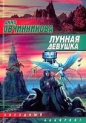 Книга "Лунная девушка, автор Овчинникова Анна  - BooksFinder.ru