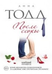 Книга "После ссоры, автор Тодд Анна  - BooksFinder.ru