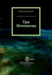 Книга "Три Меченосца, автор Маягин Владимир  - BooksFinder.ru
