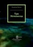 Книга "Три Меченосца" - BooksFinder.ru