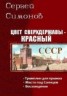 Книга "Цвет сверхдержавы - красный. Трилогия (СИ)" - BooksFinder.ru