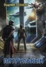 Книга "Патрульный" - BooksFinder.ru