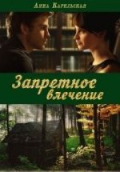 Книга "Запретное влечение (СИ), автор Карельская Анна  - BooksFinder.ru