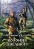 Книга "Колония. Дубликат" - BooksFinder.ru