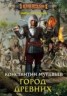 Книга "Город древних" - BooksFinder.ru