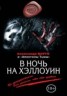 Книга "В ночь на Хэллоуин (сборник)" - BooksFinder.ru