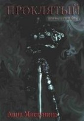 Книга "Проклятый, автор Мистунина Анна В. - BooksFinder.ru