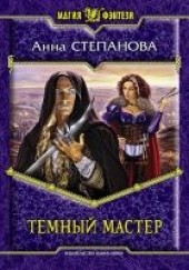 Книга "ПЛЕНЕННАЯ ДУША, автор Степанова Анна  - BooksFinder.ru