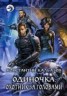 Книга "Одиночка. Охотник за головами" - BooksFinder.ru