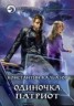 Книга "Одиночка. Патриот" - BooksFinder.ru