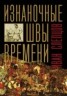 Книга "Изнаночные швы времени" - BooksFinder.ru