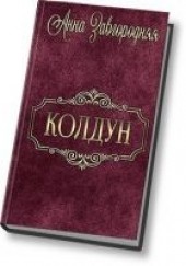 Книга "Колдун (СИ), автор Завгородняя Анна Александровна - BooksFinder.ru