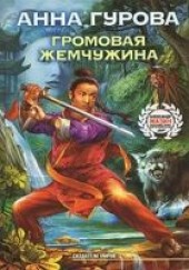 Книга "Громовая жемчужина, автор Гурова Анна  - BooksFinder.ru