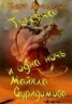Книга "Тысяча и одна ночь Майкла Дуридомова" - BooksFinder.ru