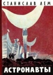 Книга "Астронавты (Художник Н. Гришин), автор Лем Станислав - BooksFinder.ru