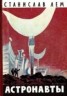 Книга "Астронавты (Художник Н. Гришин)" - BooksFinder.ru