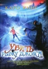 Книга "Убить Рыбку Джонса, автор Кинг Каро  - BooksFinder.ru