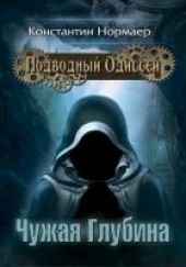 Книга "Чужая глубина, автор Нормаер Константин  - BooksFinder.ru