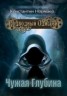 Книга "Чужая глубина" - BooksFinder.ru