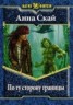 Книга "По ту сторону границы (СИ)" - BooksFinder.ru
