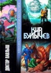 Книга "Доктор Павлыш, автор Булычев Кир  - BooksFinder.ru