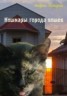 Книга "Кошмары города кошек" - BooksFinder.ru