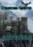 Книга "Одержимые" - BooksFinder.ru