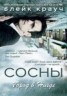 Книга "Сосны. Город в Нигде" - BooksFinder.ru