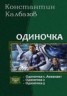 Книга "Одиночка. Трилогия" - BooksFinder.ru