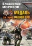 Книга "Медаль за город Вашингтон" - BooksFinder.ru