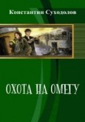 Книга "Охота на Омегу (СИ), автор Суходолов Константин  - BooksFinder.ru