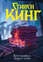 Книга "Кто нашел, берет себе, автор Кинг Стивен  - BooksFinder.ru