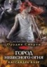 Книга "Город небесного огня. Часть I" - BooksFinder.ru