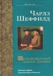 Книга "Неподражаемый доктор Дарвин, автор Шеффилд Чарльз  - BooksFinder.ru