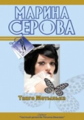 Книга "Романтическая ночь перед убийством, автор Серова Марина  - BooksFinder.ru