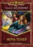 Книга "Ночь теней" - BooksFinder.ru