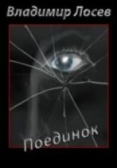 Книга "Поединок, автор Лосев Владимир  - BooksFinder.ru