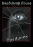 Книга "Поединок" - BooksFinder.ru