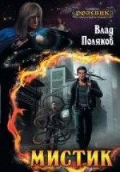 Книга "Мистик, автор Поляков Владимир  - BooksFinder.ru