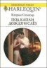 Книга "Под капли дождя и слёз" - BooksFinder.ru