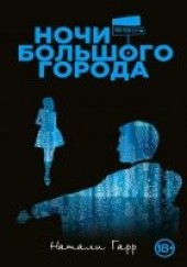 Книга "Ночи большого города, автор Гарр Натали  - BooksFinder.ru
