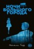 Книга "Ночи большого города" - BooksFinder.ru