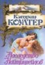 Книга "Наследство Найтингейлов" - BooksFinder.ru