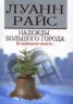 Книга "Надежды большого города" - BooksFinder.ru