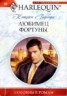 Книга "Любимец фортуны" - BooksFinder.ru