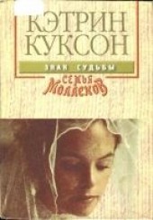 Книга "Знак судьбы, автор Куксон Кэтрин  - BooksFinder.ru