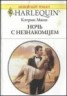 Книга "Ночь с незнакомцем" - BooksFinder.ru