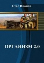 Книга "Организм 2.0, автор Иванов Стас  - BooksFinder.ru