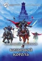 Книга "КОЗЫРНОЙ КОРОЛЬ, автор Мзареулов Константин  - BooksFinder.ru